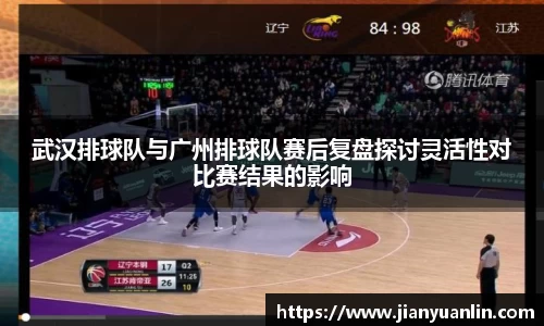 武汉排球队与广州排球队赛后复盘探讨灵活性对比赛结果的影响