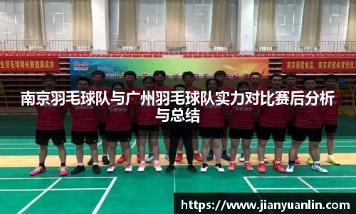 南京羽毛球队与广州羽毛球队实力对比赛后分析与总结
