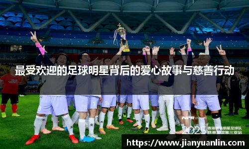 最受欢迎的足球明星背后的爱心故事与慈善行动